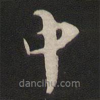 那彦成写的行书中