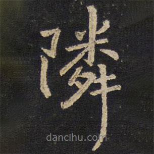 鄰書法圖片