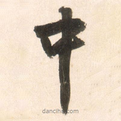 王鐸寫(xiě)的行書(shū)中