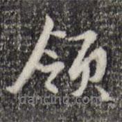領(lǐng)書(shū)法圖片