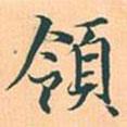 趙孟頫寫的行書領