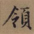 領(lǐng)書法圖片