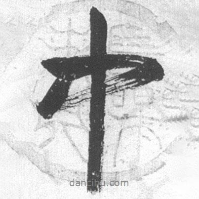 啟功寫(xiě)的行書(shū)中