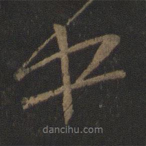 中書(shū)法圖片