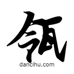 瓴書法圖片