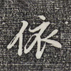 董其昌寫的行書依
