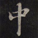 中書法圖片