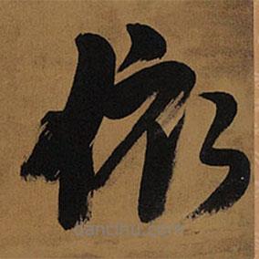 王鐸寫的行書依