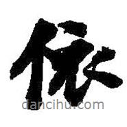 依書法圖片