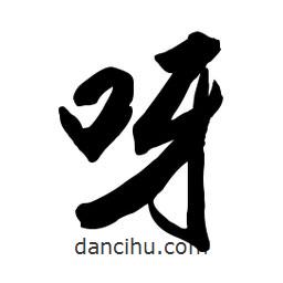 呀書法圖片