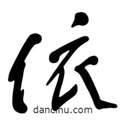 蔡云漢寫的行書依