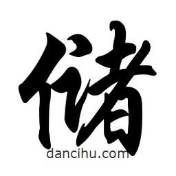 儲(chǔ)書法圖片