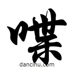 喋書(shū)法圖片