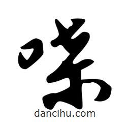 喋書(shū)法圖片