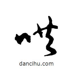 文征明寫的行書哄