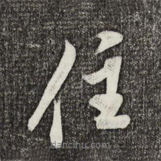 住書(shū)法圖片