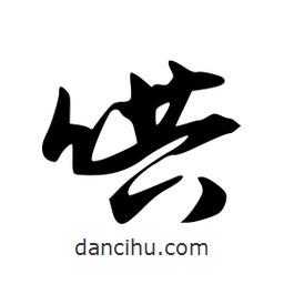 韋志莽寫的行書哄