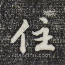 住書法圖片
