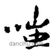 嗤書法圖片