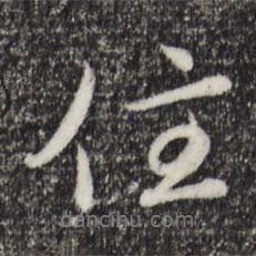 住書法圖片