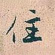 住書法圖片