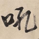 吼書(shū)法圖片