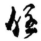 住書法圖片