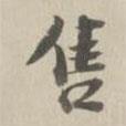 售書法圖片