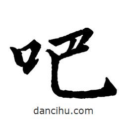 吧書法圖片