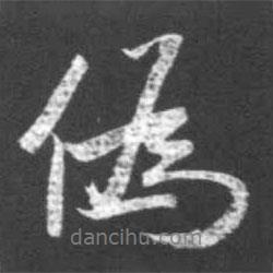 偽書法圖片