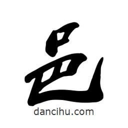 邑書法圖片