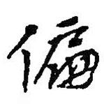 偏書(shū)法圖片