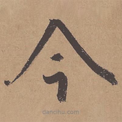 杜牧寫的行書今