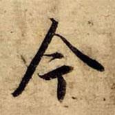 趙孟頫寫的行書今