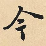 沈尹默寫的行書今