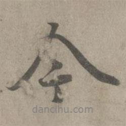 今書(shū)法圖片