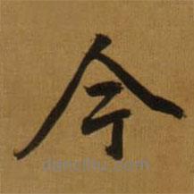 今書(shū)法圖片