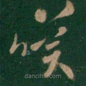 嘆書(shū)法圖片