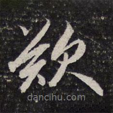 嘆書法圖片
