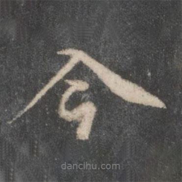 今書(shū)法圖片