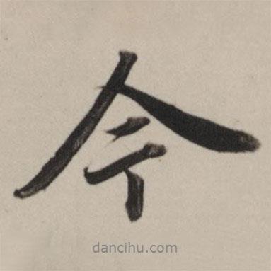 董其昌写的行书今