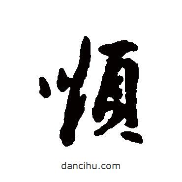 順書法圖片