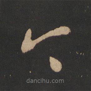 王羲之写的行书今