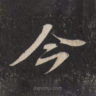 蘇軾寫的行書今