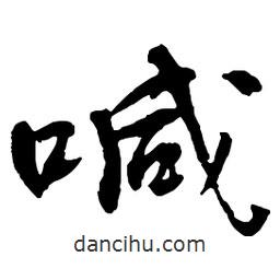 喊書(shū)法圖片