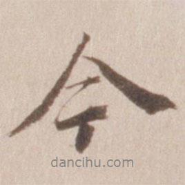 今書(shū)法圖片