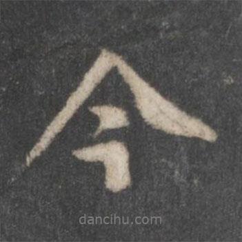 黃庭堅寫的行書今