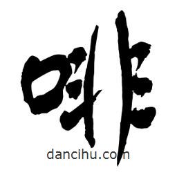 啡書法圖片