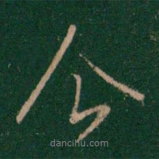 宋儋寫的行書今