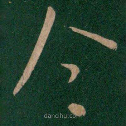今書法圖片